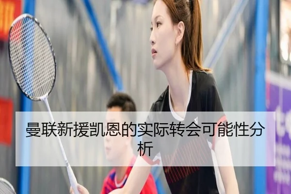 曼联新援凯恩的实际转会可能性分析