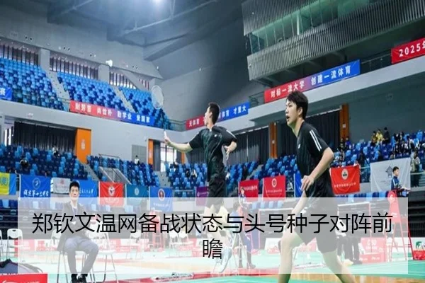 郑钦文温网备战状态与头号种子对阵前瞻