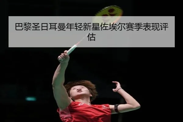 ba-li-sheng-ri-er-man-nian-qing-xin-xing-zuo-ai-er-sai-ji-biao-xian-ping-gu-1-603.jpg
