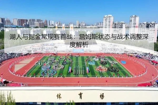 湖人与掘金常规赛首战:詹姆斯状态与战术调整深度解析