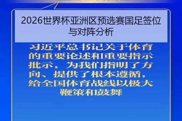 2026世界杯亚洲区预选赛国足签位与对阵分析